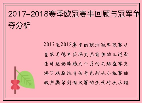 2017-2018赛季欧冠赛事回顾与冠军争夺分析