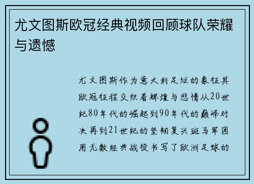 尤文图斯欧冠经典视频回顾球队荣耀与遗憾