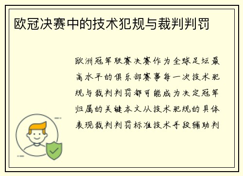 欧冠决赛中的技术犯规与裁判判罚