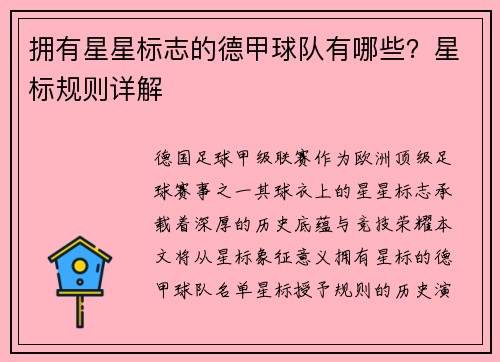 拥有星星标志的德甲球队有哪些？星标规则详解