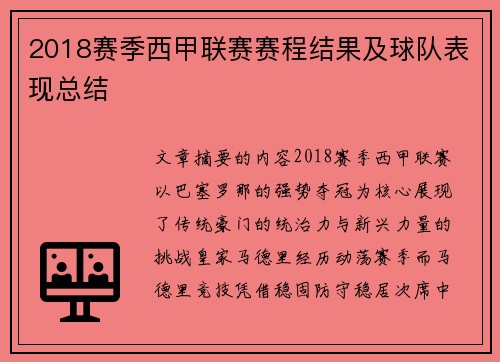 2018赛季西甲联赛赛程结果及球队表现总结