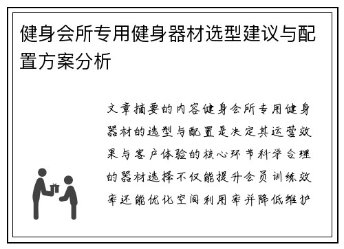 健身会所专用健身器材选型建议与配置方案分析