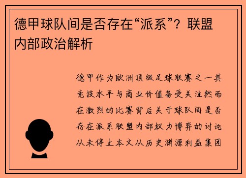 德甲球队间是否存在“派系”？联盟内部政治解析