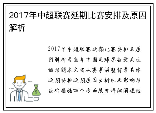2017年中超联赛延期比赛安排及原因解析