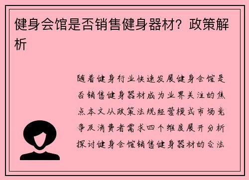 健身会馆是否销售健身器材？政策解析
