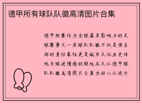 德甲所有球队队徽高清图片合集