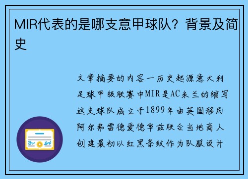 MIR代表的是哪支意甲球队？背景及简史