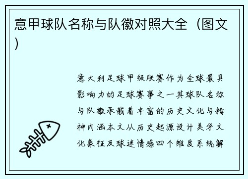 意甲球队名称与队徽对照大全（图文）