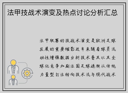 法甲技战术演变及热点讨论分析汇总