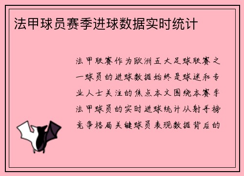 法甲球员赛季进球数据实时统计