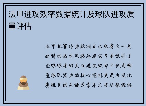 法甲进攻效率数据统计及球队进攻质量评估