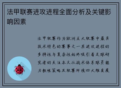 法甲联赛进攻进程全面分析及关键影响因素