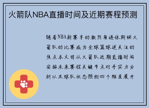火箭队NBA直播时间及近期赛程预测