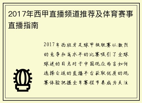 2017年西甲直播频道推荐及体育赛事直播指南