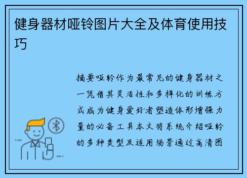 健身器材哑铃图片大全及体育使用技巧