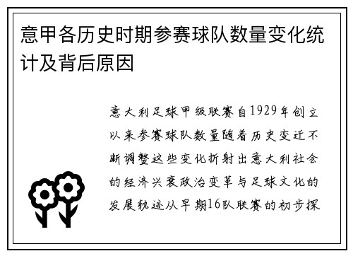 意甲各历史时期参赛球队数量变化统计及背后原因