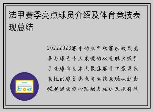 法甲赛季亮点球员介绍及体育竞技表现总结