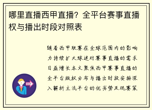 哪里直播西甲直播？全平台赛事直播权与播出时段对照表