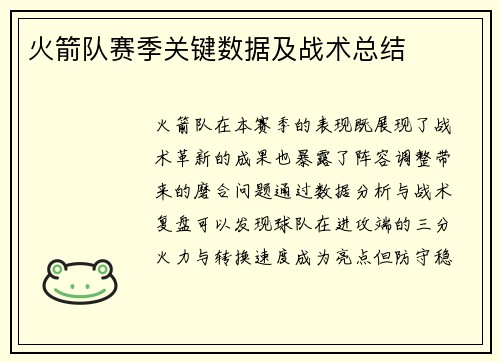 火箭队赛季关键数据及战术总结