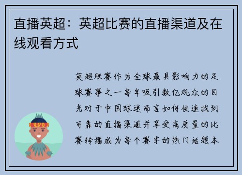直播英超：英超比赛的直播渠道及在线观看方式
