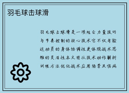 羽毛球击球滑