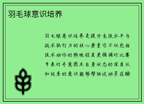 羽毛球意识培养