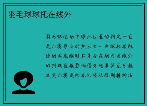 羽毛球球托在线外