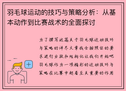 羽毛球运动的技巧与策略分析：从基本动作到比赛战术的全面探讨