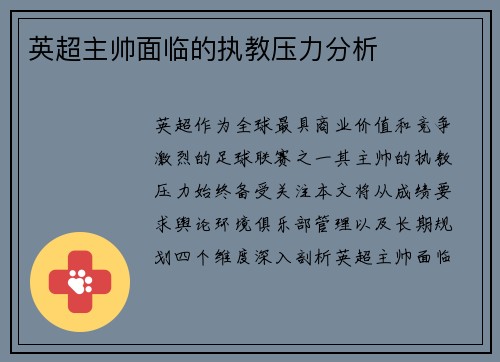 英超主帅面临的执教压力分析