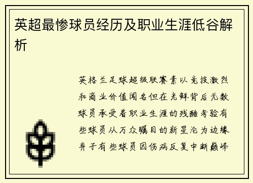 英超最惨球员经历及职业生涯低谷解析
