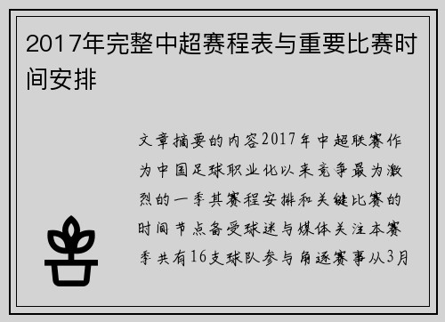 2017年完整中超赛程表与重要比赛时间安排