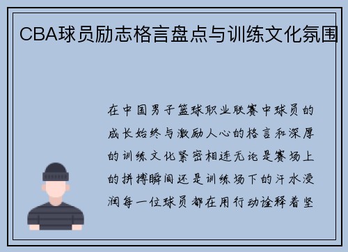 CBA球员励志格言盘点与训练文化氛围