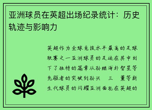 亚洲球员在英超出场纪录统计：历史轨迹与影响力