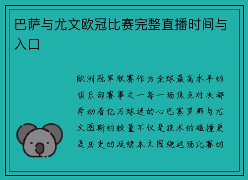 巴萨与尤文欧冠比赛完整直播时间与入口