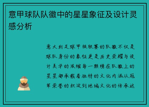 意甲球队队徽中的星星象征及设计灵感分析