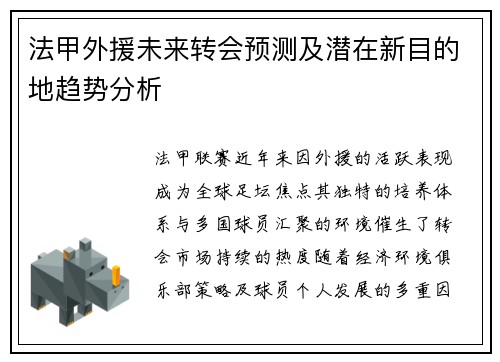 法甲外援未来转会预测及潜在新目的地趋势分析