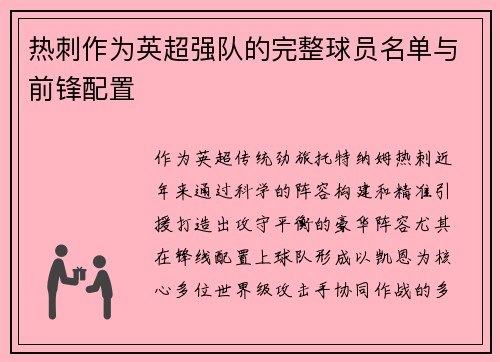 热刺作为英超强队的完整球员名单与前锋配置