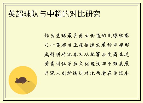 英超球队与中超的对比研究