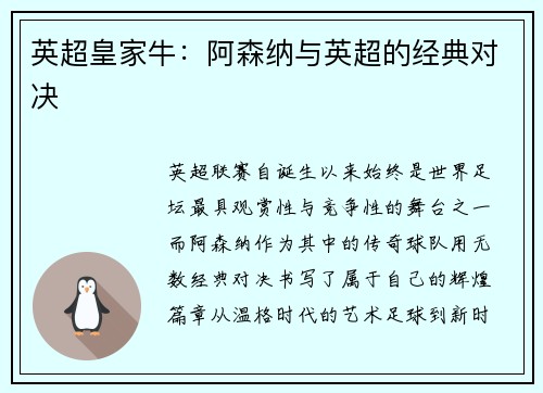 英超皇家牛：阿森纳与英超的经典对决