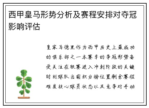 西甲皇马形势分析及赛程安排对夺冠影响评估