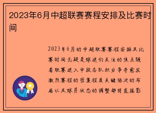 2023年6月中超联赛赛程安排及比赛时间
