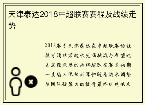 天津泰达2018中超联赛赛程及战绩走势