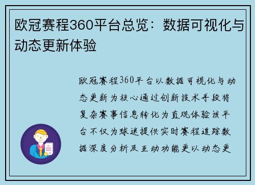 欧冠赛程360平台总览：数据可视化与动态更新体验
