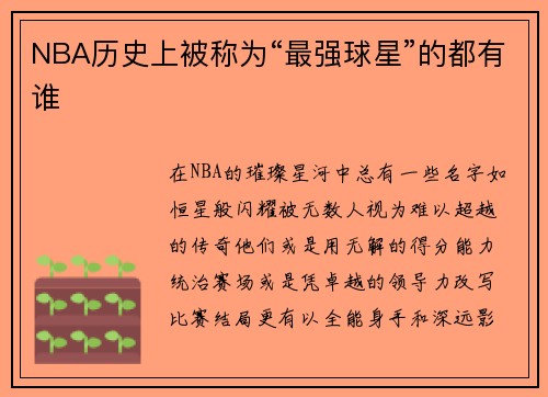 NBA历史上被称为“最强球星”的都有谁