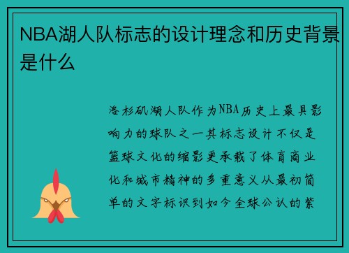 NBA湖人队标志的设计理念和历史背景是什么