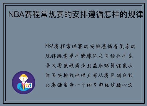 NBA赛程常规赛的安排遵循怎样的规律