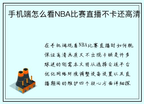 手机端怎么看NBA比赛直播不卡还高清