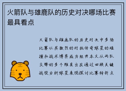 火箭队与雄鹿队的历史对决哪场比赛最具看点