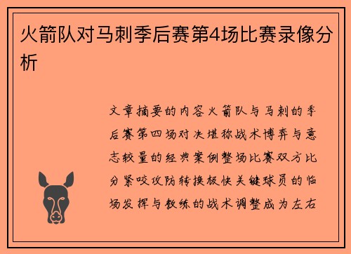 火箭队对马刺季后赛第4场比赛录像分析