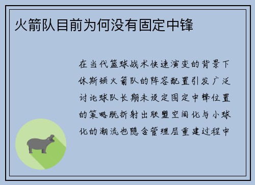 火箭队目前为何没有固定中锋